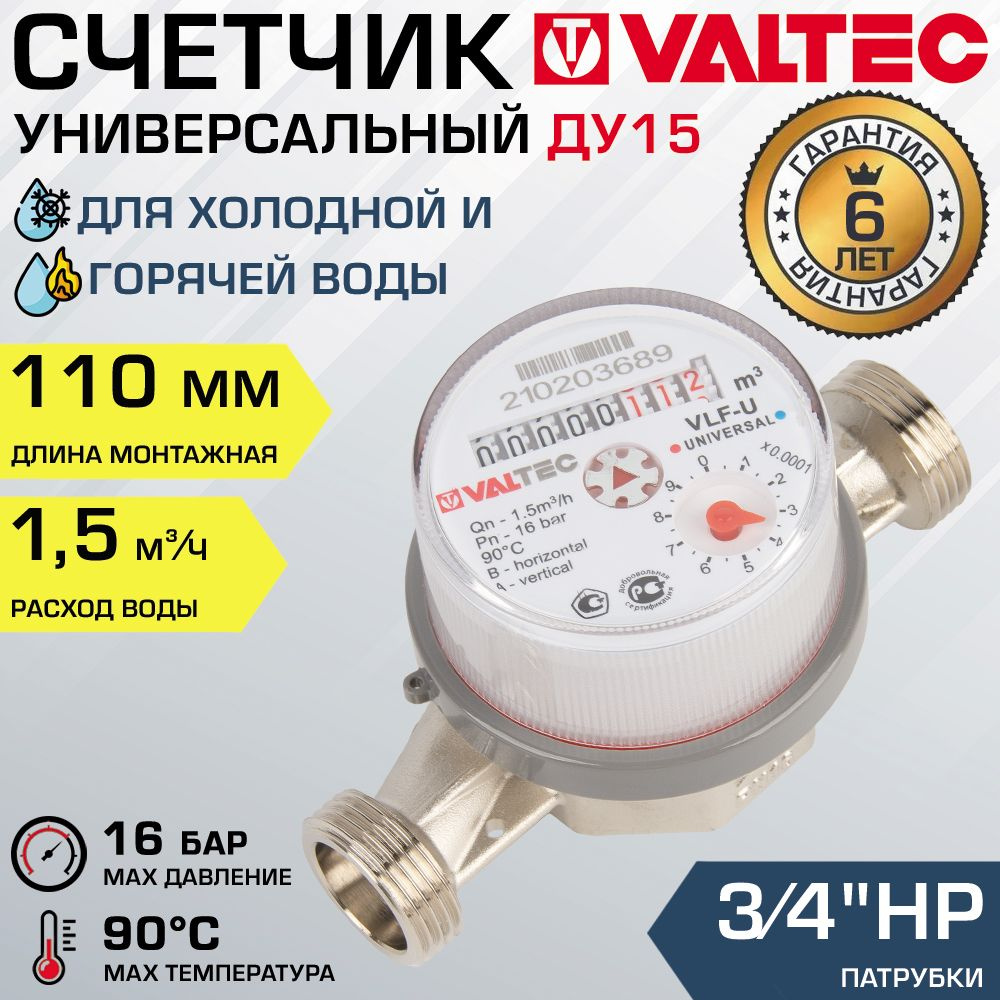 Счетчик для воды 3/4", 110 мм универсальный VALTEC (Qn 1.5 м3/ч) / Водосчетчик крыльчатый ДУ 15 для учета #1