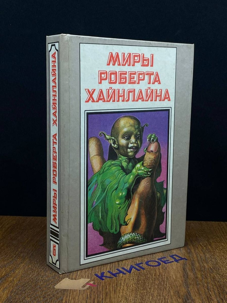 Миры Роберта Хайнлайна. Книга 6 #1