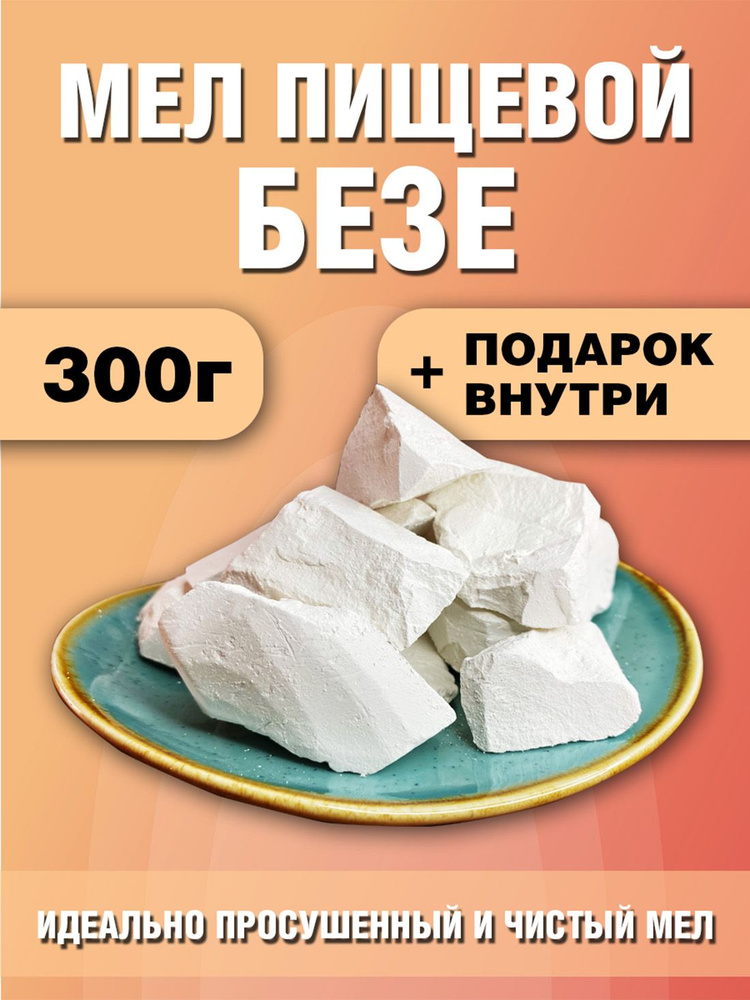 Мел пищевой "Безе" 400г #1