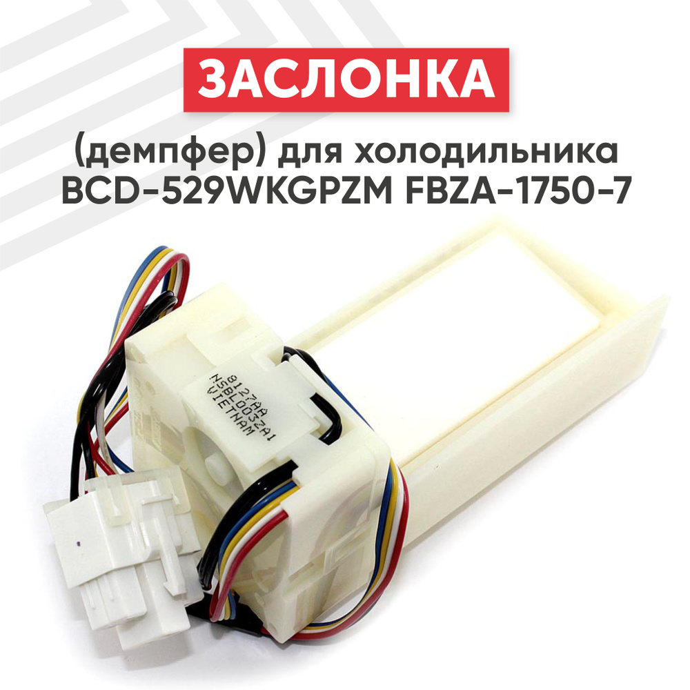 Заслонка (демпфер) Batme для холодильника BCD-529WKGPZM FBZA-1750-7 #1