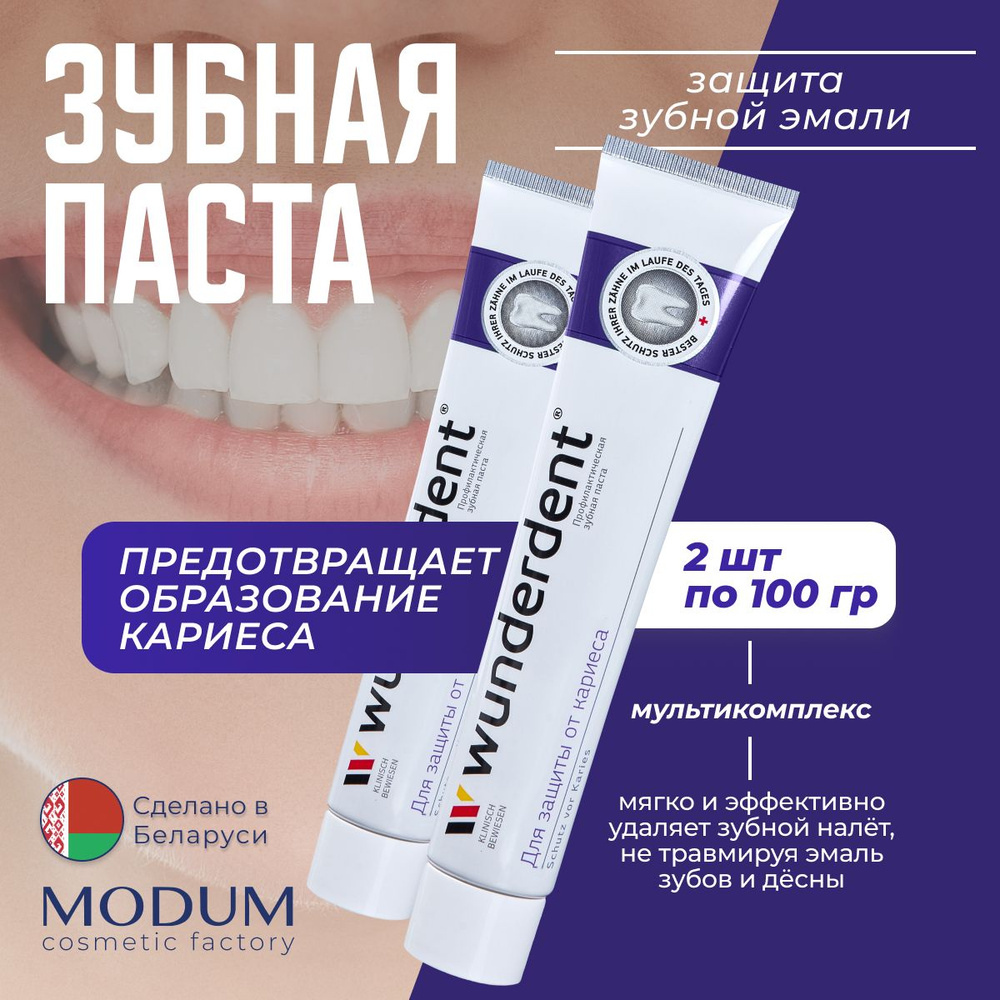 Зубная паста WUNDERDENT для защиты от кариеса, 2х100г #1