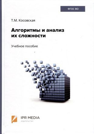 Алгоритмы и анализ их сложности. Учебное пособие #1