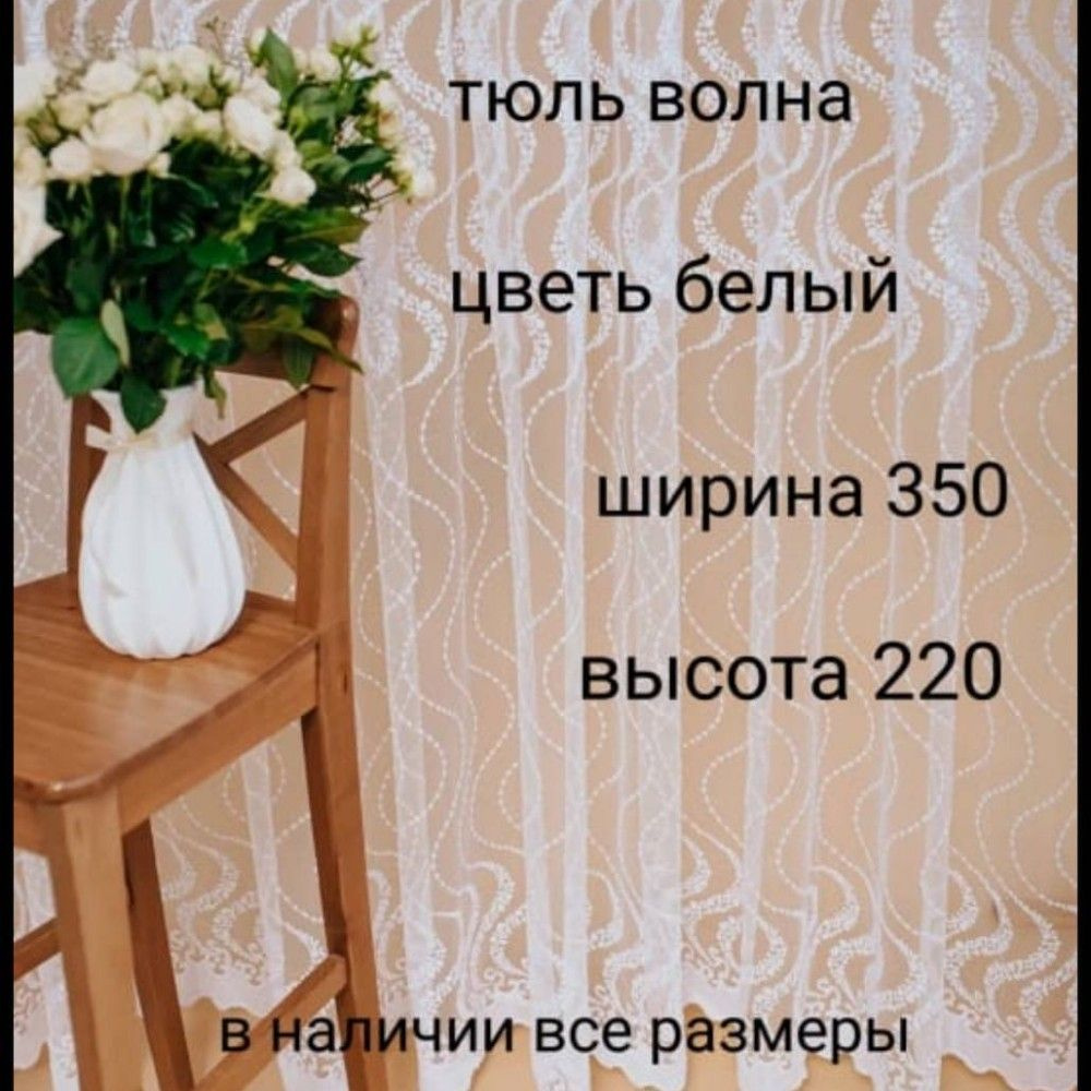  Тюль высота 220 см, ширина 350 см, Белый #1