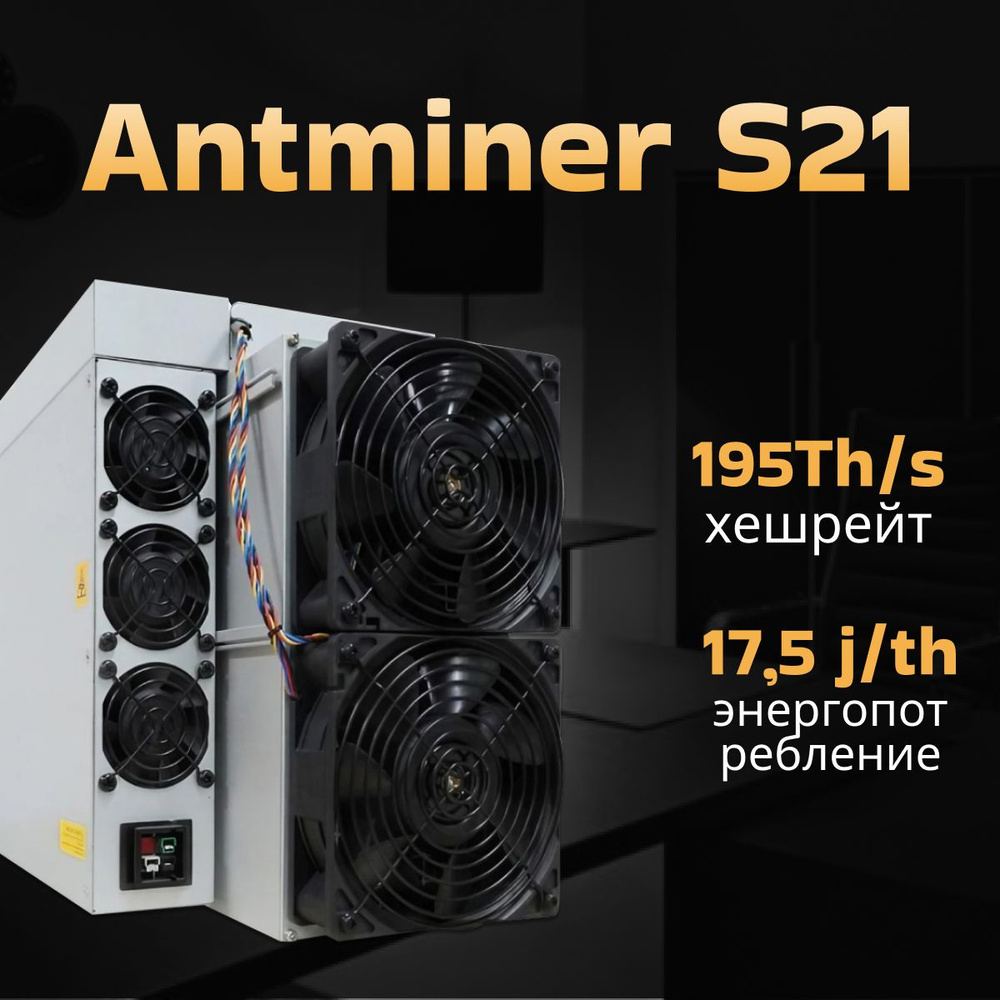 Asic Miner (Асик Майнер) Antminer S21 195 TH/s #1