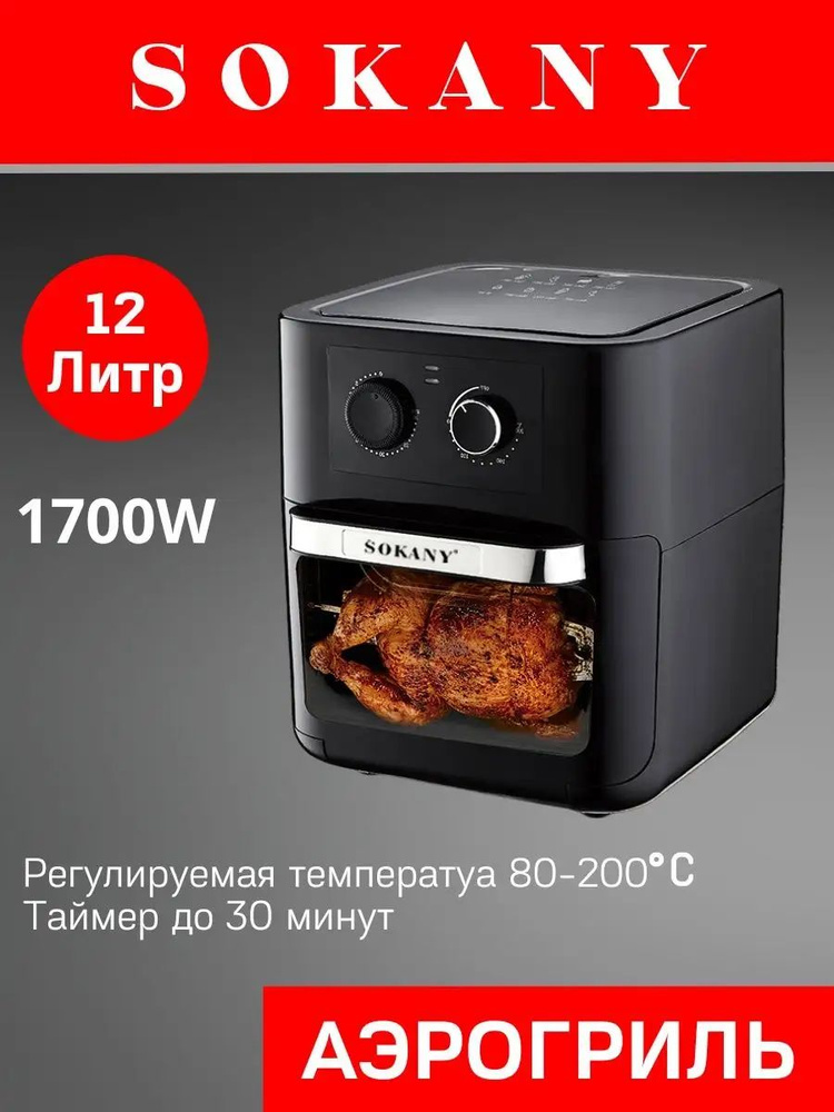 SOKANY Аэрогриль sp373733 #1