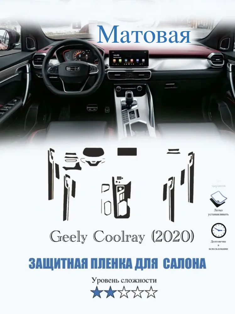 Защитная пленка Geely Coolray МАТОВАЯ / Джили Колрэй (2020) #1
