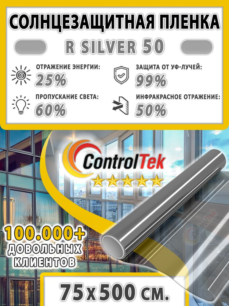 Пленка солнцезащитная для окон, пленка от солнца ControlTek R SILVER 50 (серебристая). Размер: 75х500 #1