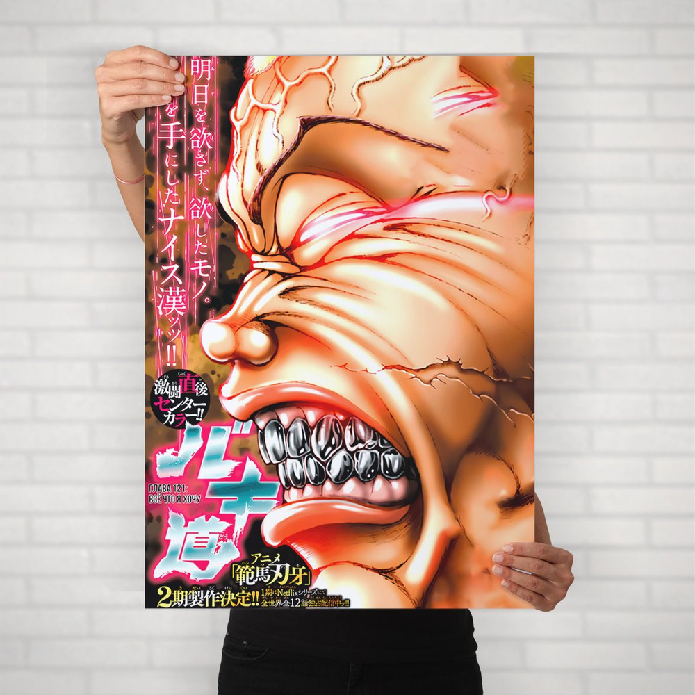 Плакат на стену для интерьера Боец Баки (Baki - Джек Ханма 3) - Постер по спортивному аниме формата А2 #1