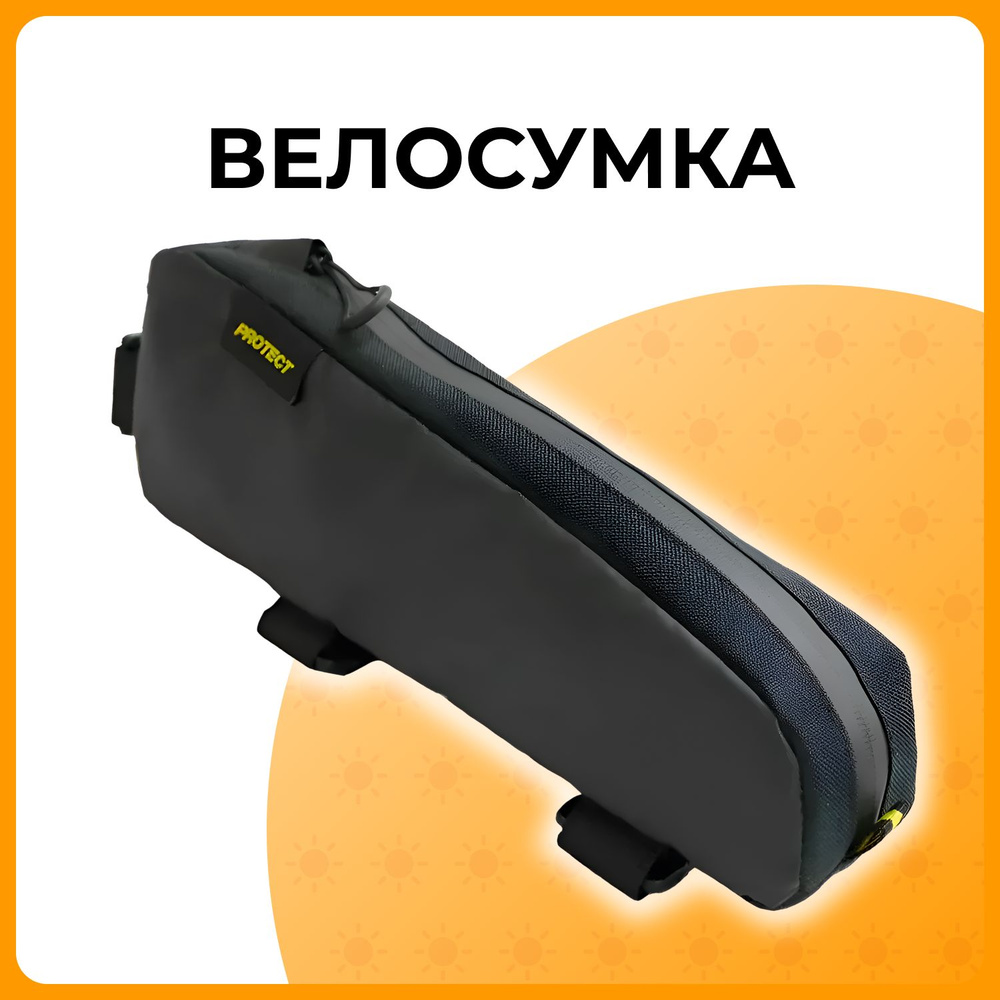 PROTECT Велосумка #1