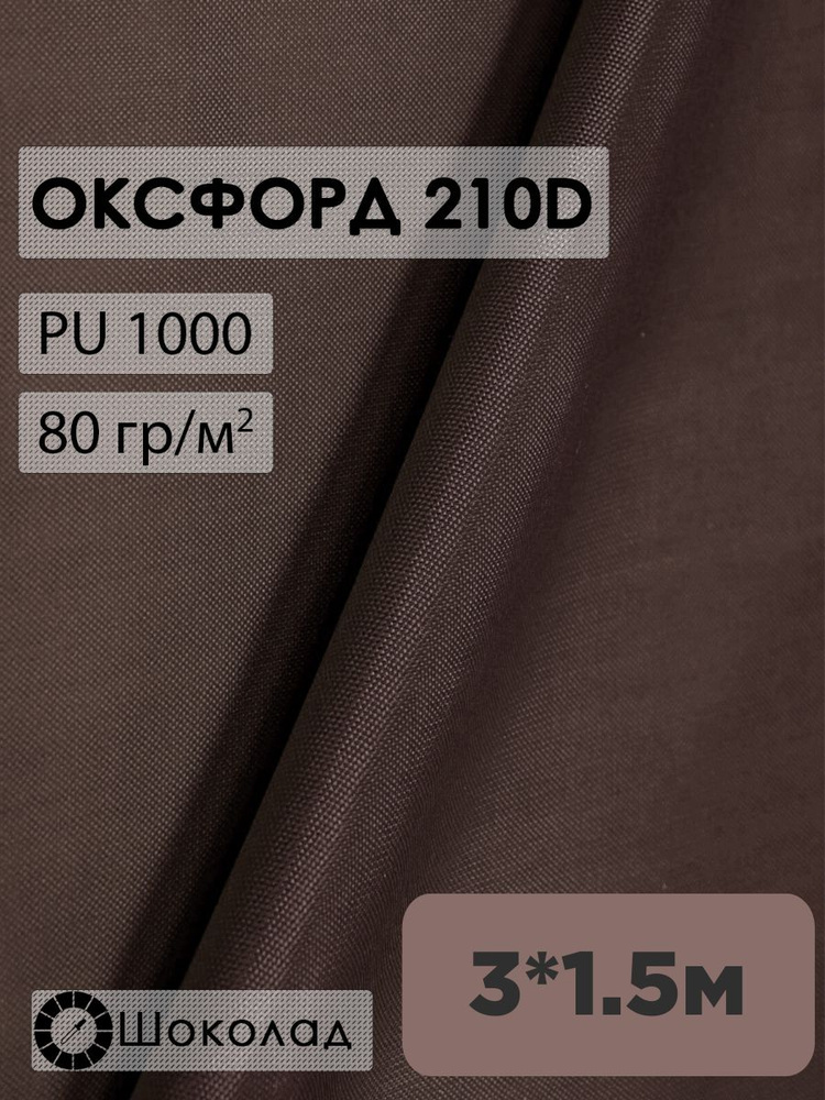 Ткань оксфорд 210D #1