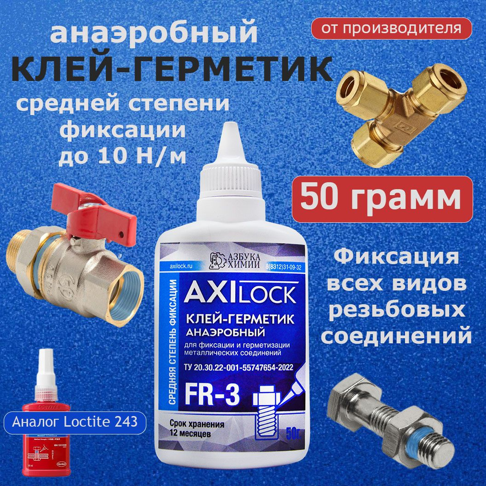 AXILOCK Фиксатор резьбы Гель, 50 мл, 1 шт. #1