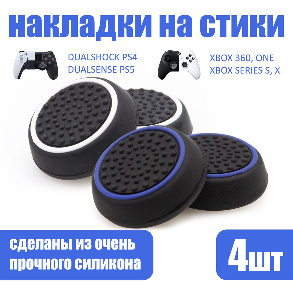 Накладки на стики для геймпада PlayStation, Xbox, PS5/ PS4, Xbox, One/ Series X/ S - Синий; Белый 4шт #1