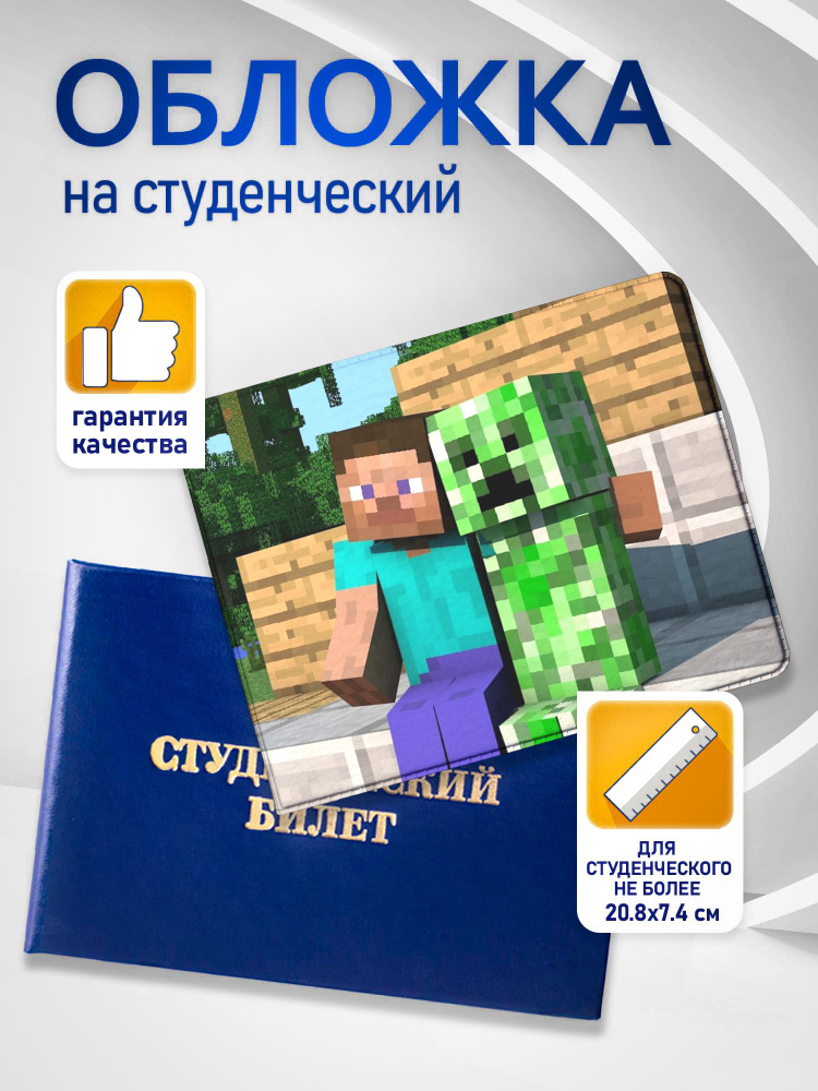 Обложка для студенческого билета Minecraft #001 #1