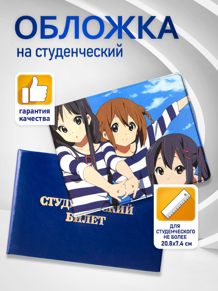 Обложка для студенческого билета K-On! #001 #1