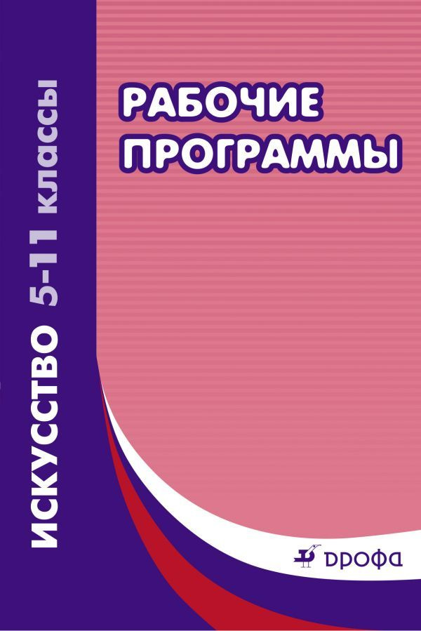 Искусство. 5-11 классы. Рабочие программы. #1