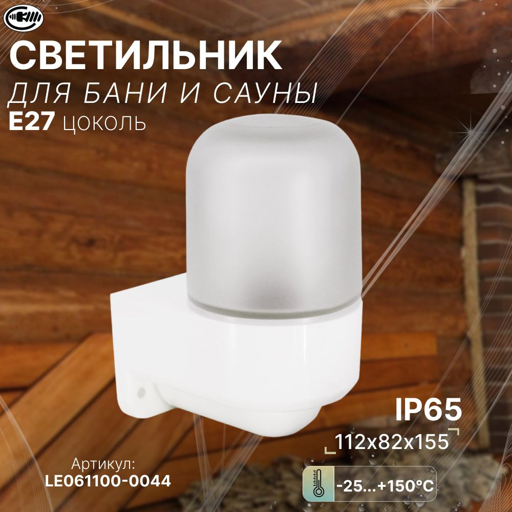 Светильник светодиодный, IP65, для бани и сауны, ванной, душа, уличный, термостойкий, герметичный, настенный, #1