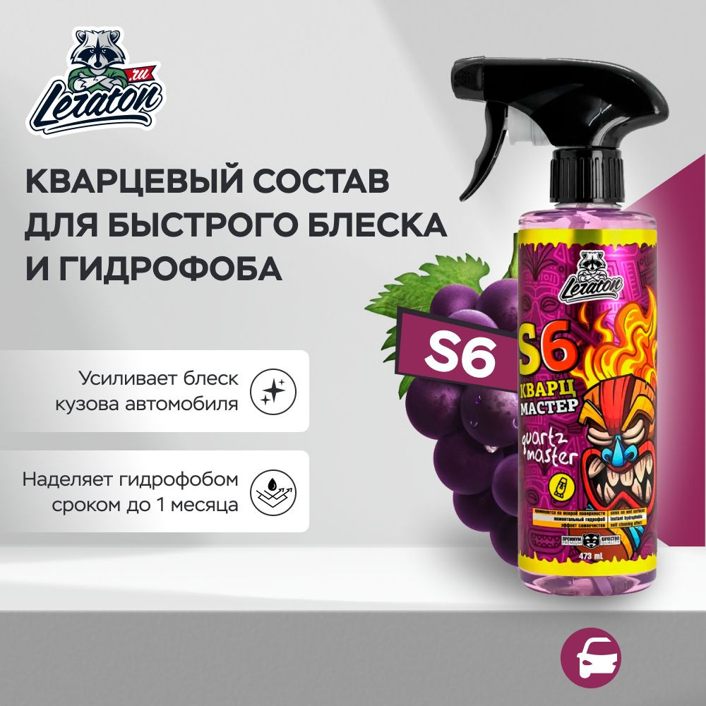 S6 Grape Limited Edition Кварцевый состав для быстрого блеска и гидрофоба LERATON, 473мл  #1