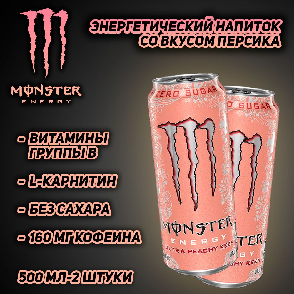 Энергетический напиток Monster Energy Ultra Peachy Keen, со вкусом освежающего персика, 500 мл, 2 шт #1