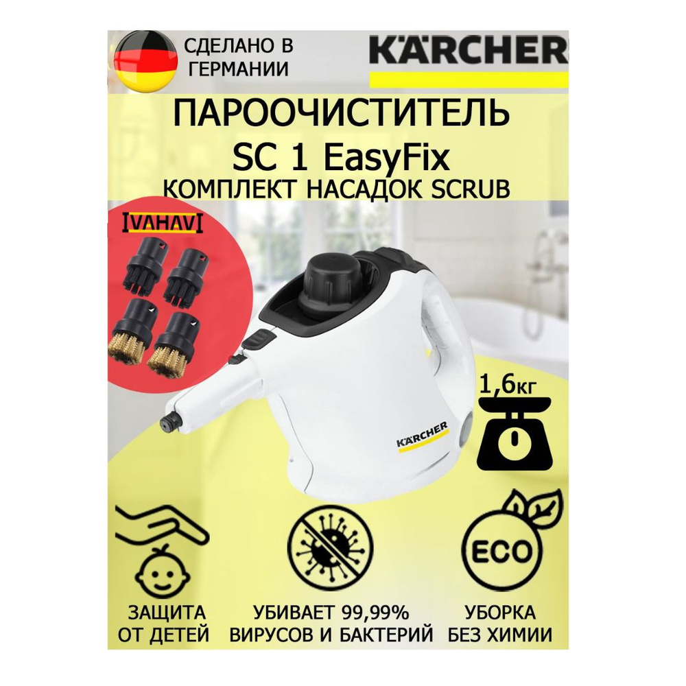 Пароочиститель Karcher SC 1 EasyFix Scrub белый+4 насадки #1