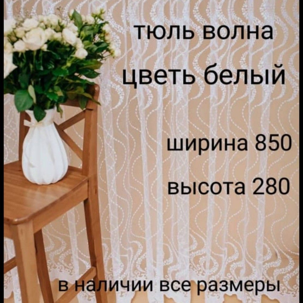  Тюль высота 280 см, ширина 850 см, Белый #1