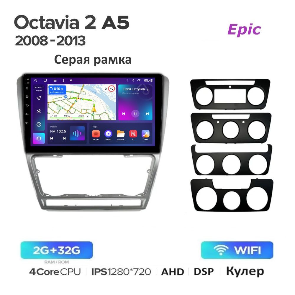 Автомагнитола Epic Шкода Октавия А5 Skoda Octavia A5 (Серая рамка) - Android 13, Память 2/32Gb, IPS экран, #1