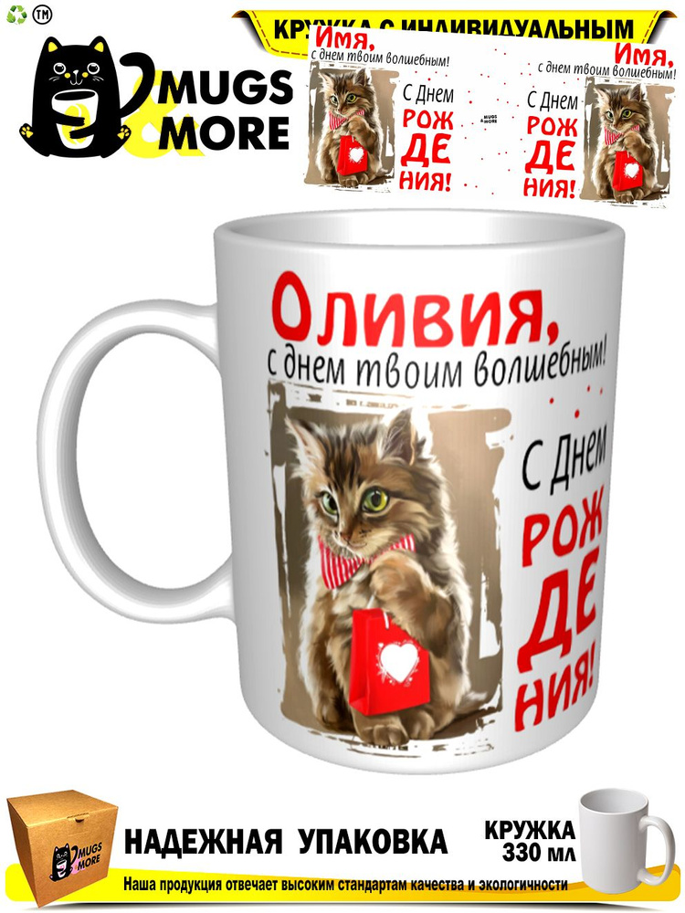 Mugs & More Кружка "Оливия, с днем твоим волшебным", 330 мл, 1 шт #1