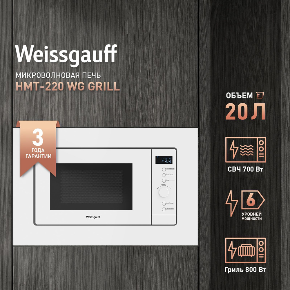 Встраиваемая микроволновая печь Weissgauff HMT-220 WG Grill, 3 года гарантии, 20л, Гриль, Установка в #1