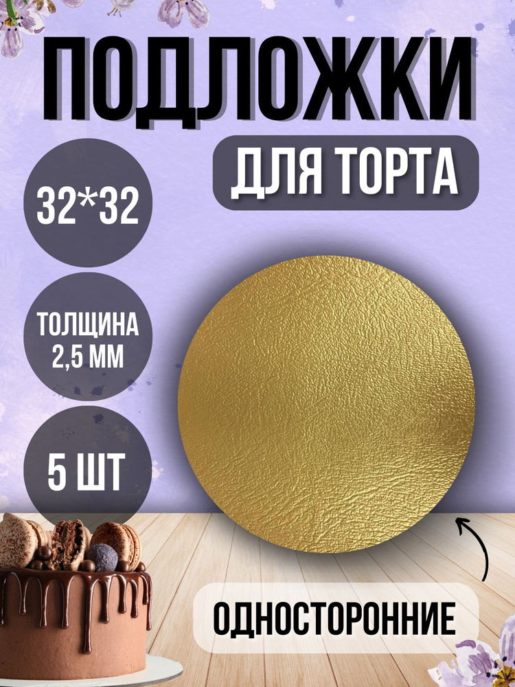 ТорТик Подложка для торта, пирожного, диаметр 32 см, 5 шт #1