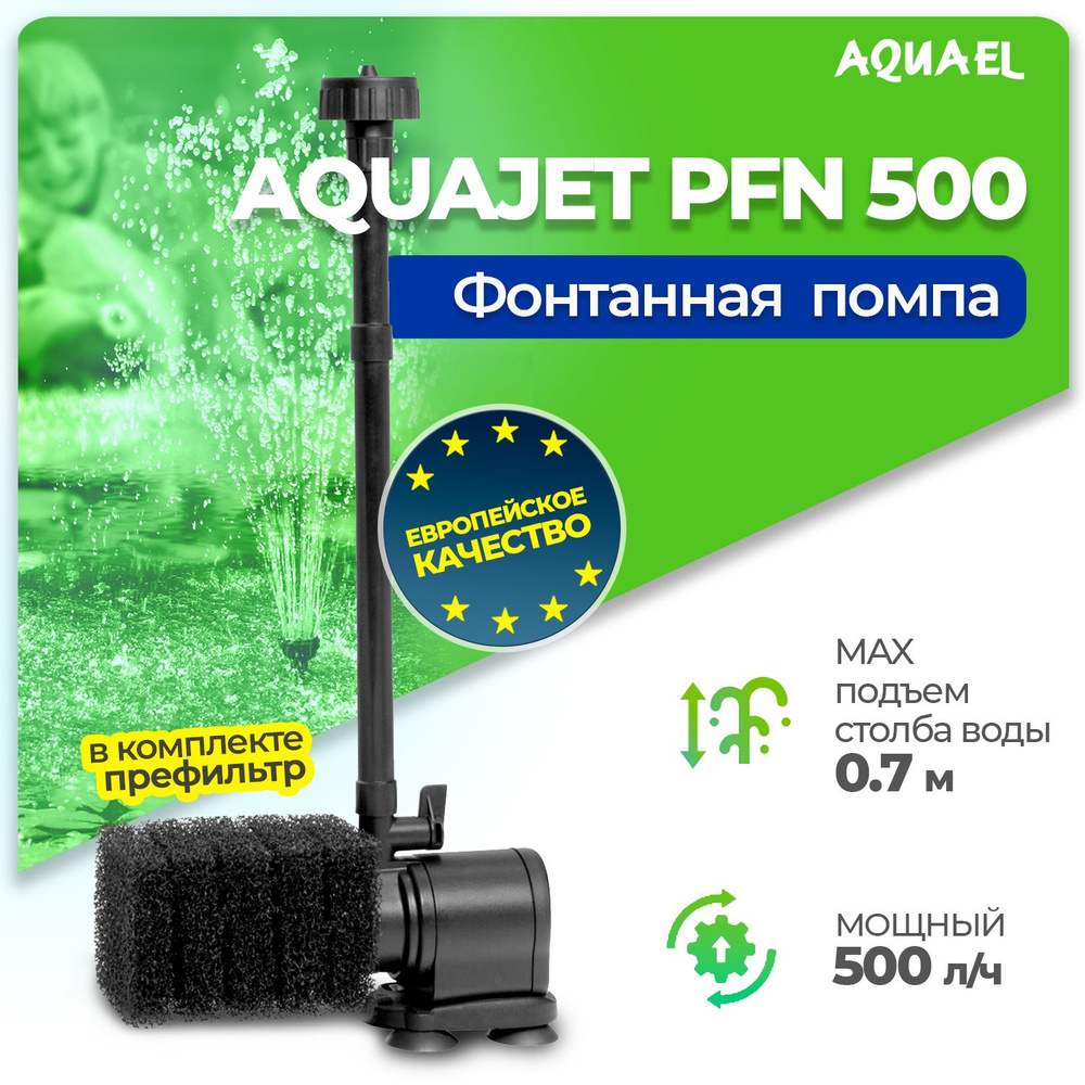 Насос фонтанный AQUAEL AQUAJET PFN 500 с губкой (500 л/ч, 4.4 Вт) #1