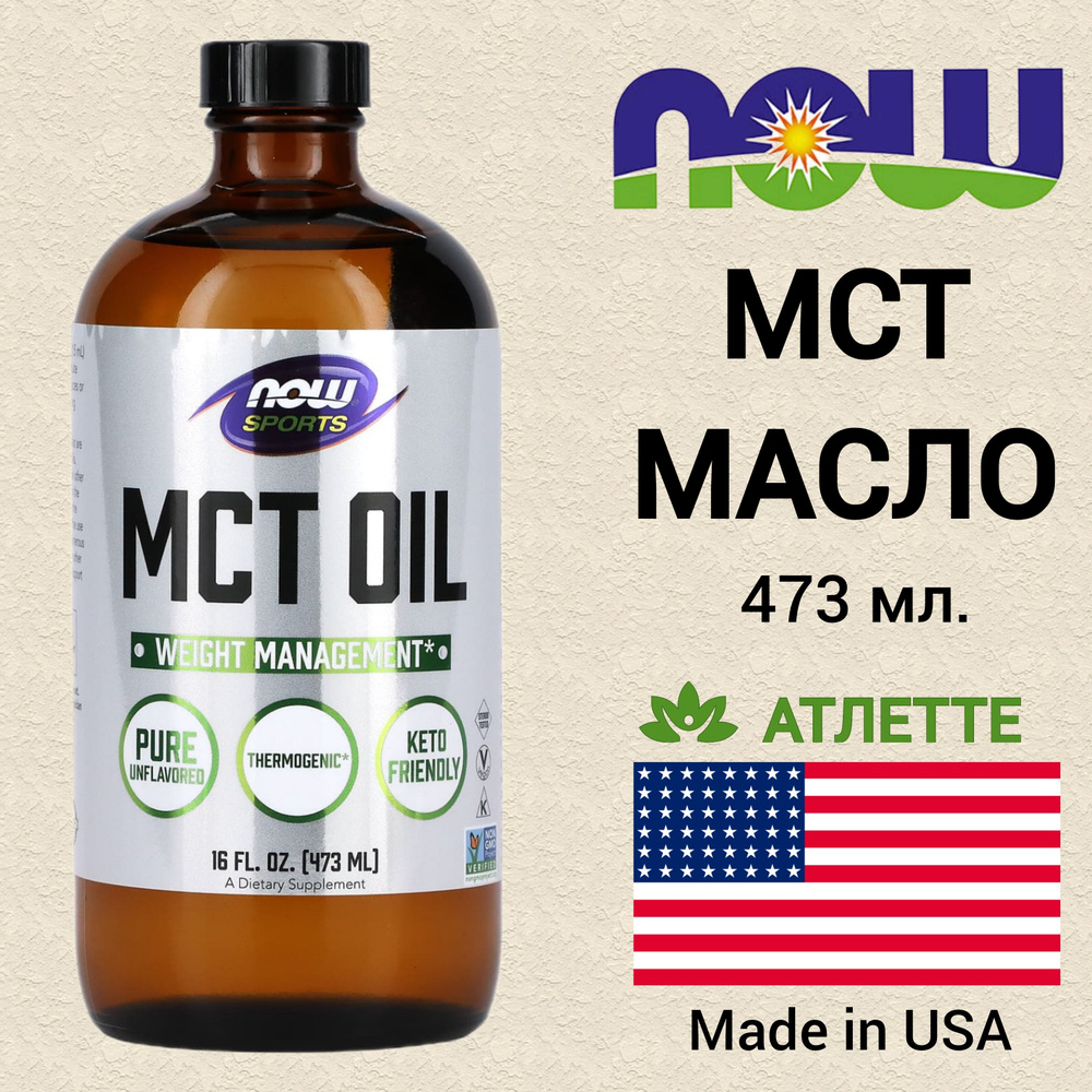 МСТ масло Now MCT Oil 473 мл. 16 fl. oz. #1