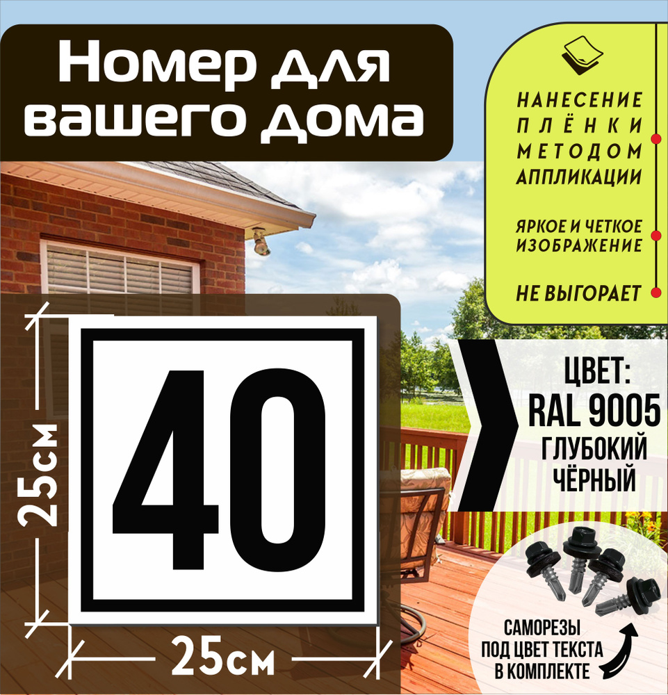 Адресная табличка на дом с номером 40 RAL 9005 черная #1