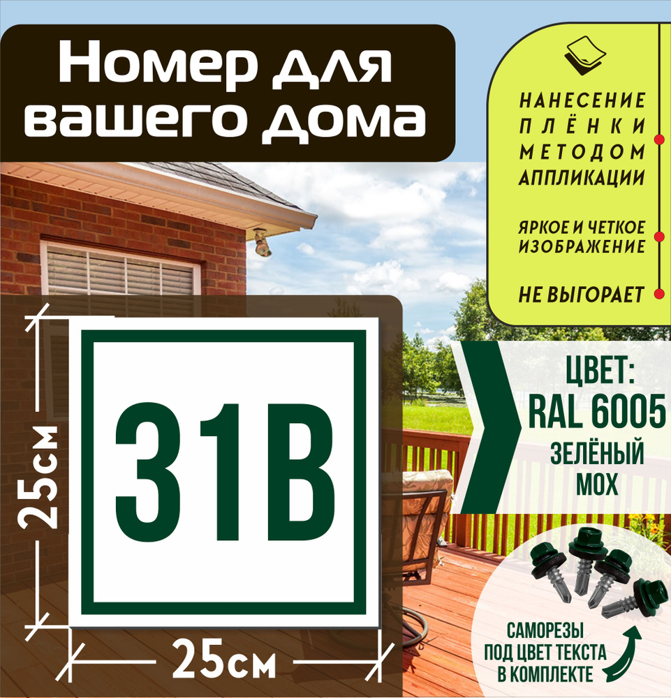 Адресная табличка на дом с номером 31в RAL 6005 зеленая #1