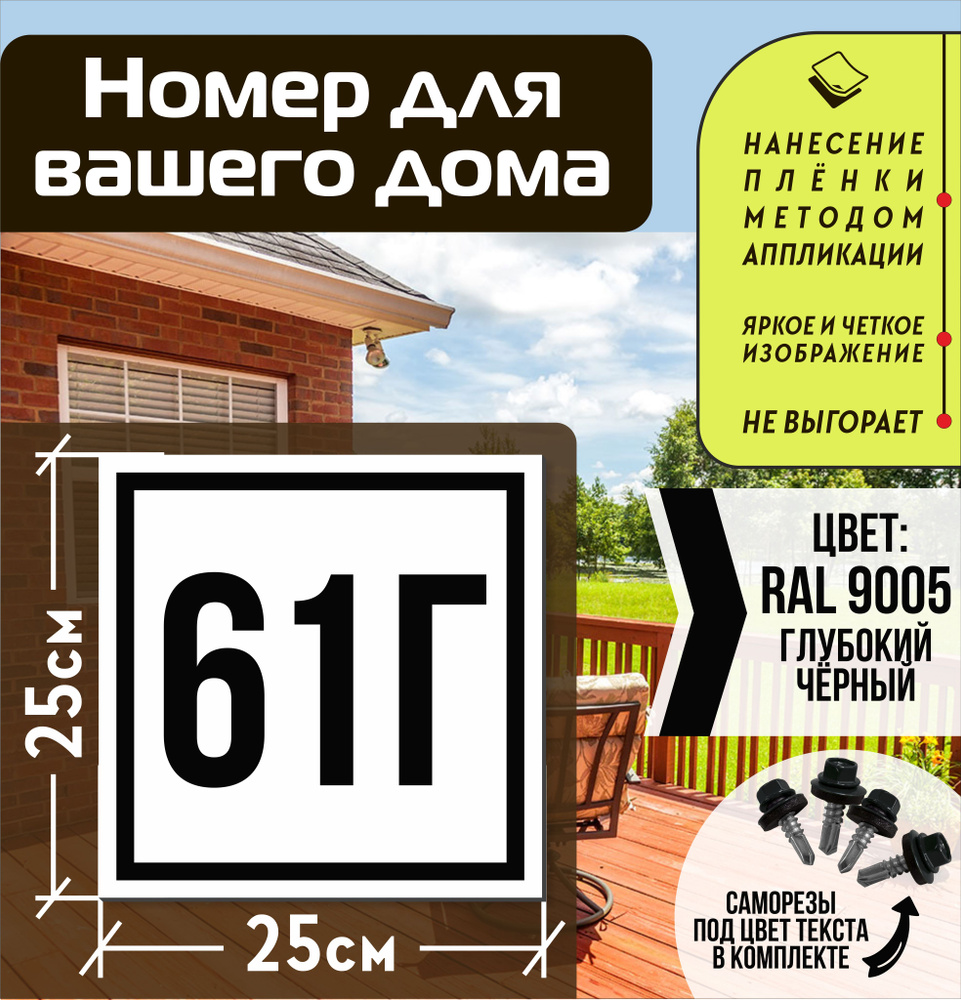 Адресная табличка на дом с номером 61г RAL 9005 черная #1