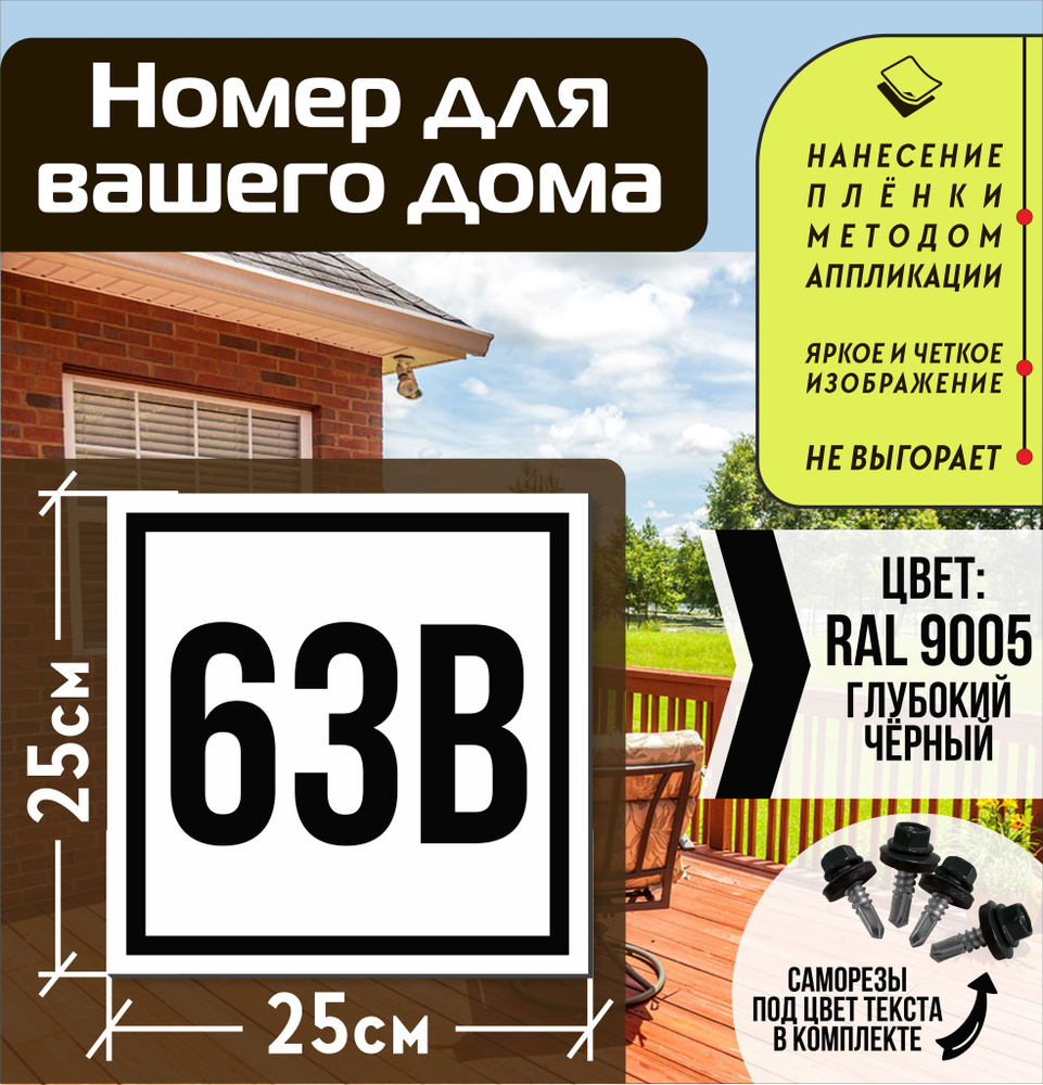 Адресная табличка на дом с номером 63в RAL 9005 черная #1