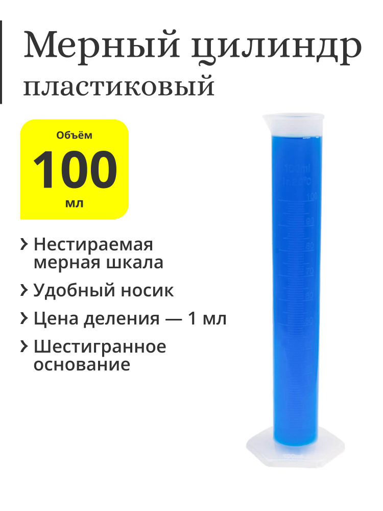 Мерный цилиндр пластиковый, 100 мл #1