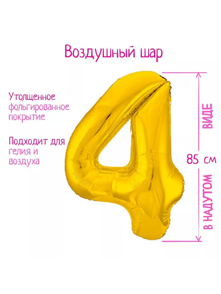 Шар фольгированный 40" Цифра 4, цвет золото Slim #1