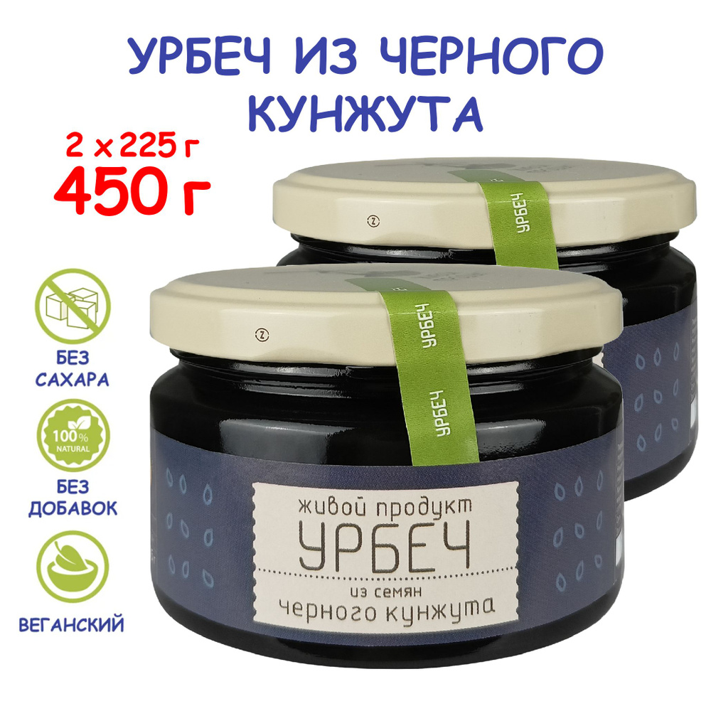 Урбеч Живой Продукт из семян черного кунжута, 225 г (2 шт 450 г), без сахара, Дагестан, тахини кунжутная #1