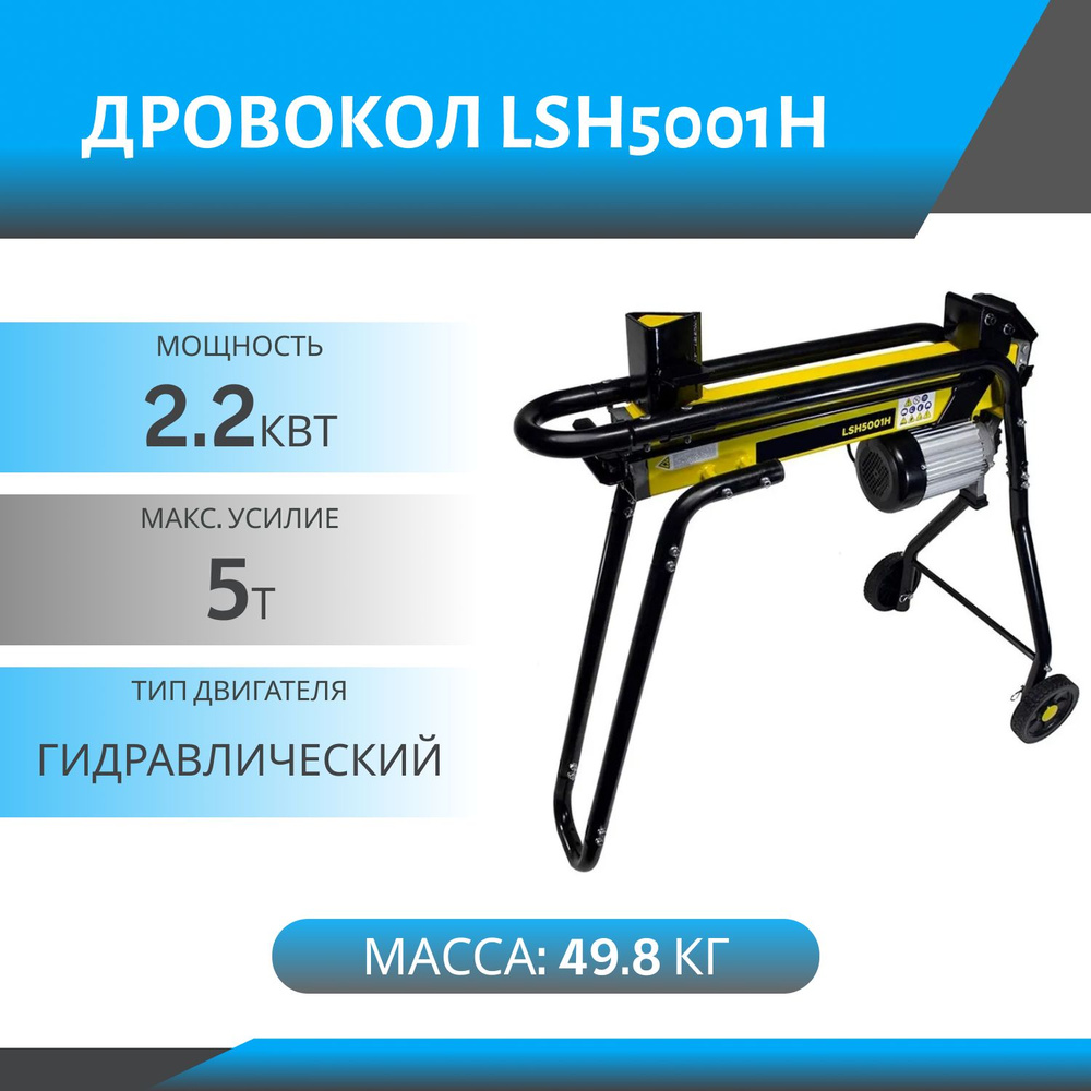 Дровокол LSH5001H (2.2кВт, 5т, 49.8кг, + насадка для колки на 4 части)  #1