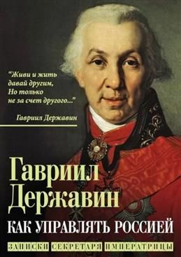 Как управлять Россией. Записки секретаря императрицы. Державин Г. Р.  #1