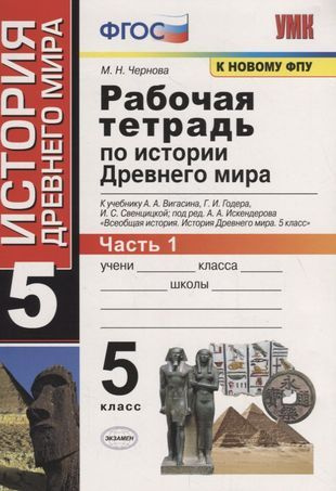 Рабочая тетрадь по истории Древнего мира. 5 класс. Часть 1. К учебнику А.А. Вигасина, Г.И. Годера, И.С. #1