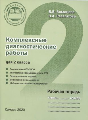 Комплексные диагностические работы для 2 класса. Рабочая тетрадь  #1