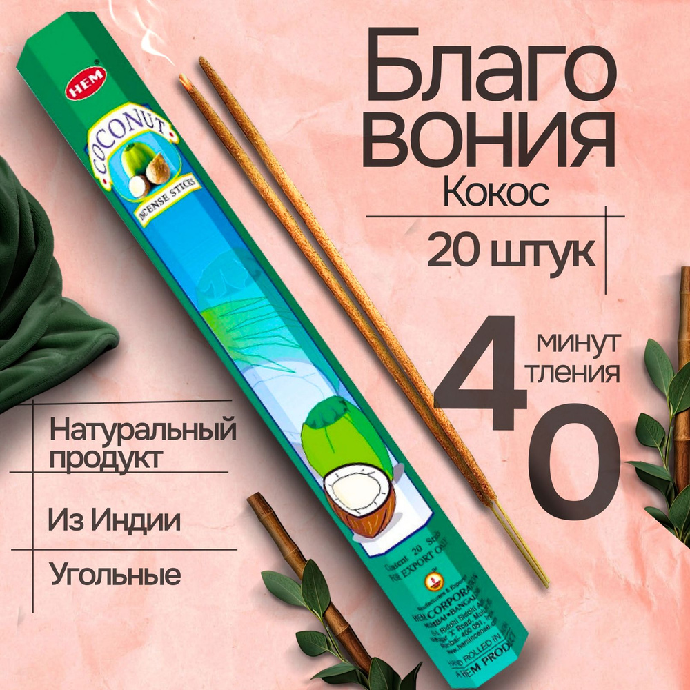 Благовония HEM Coconut (Кокос), 20 палочек #1