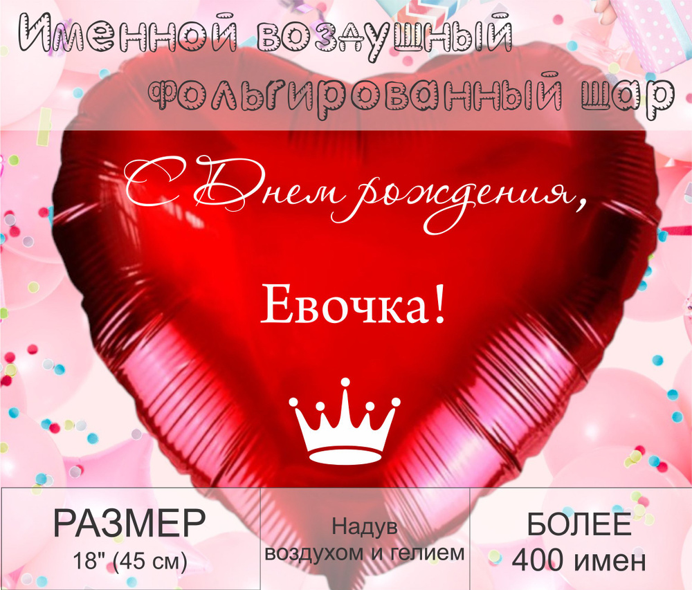 Сердце шар именное, красное, фольгированное "С днем рождения, Евочка!"  #1