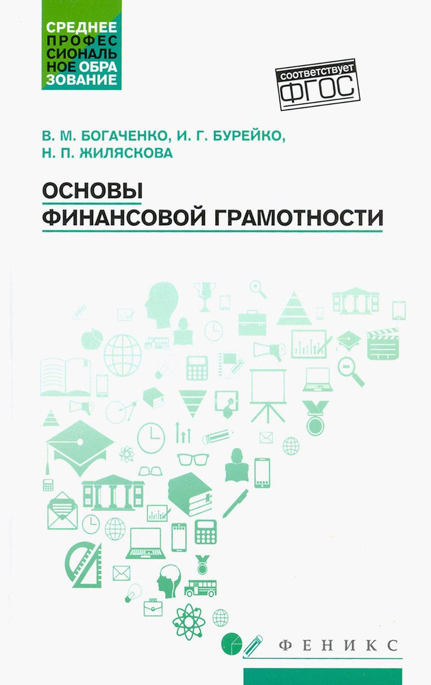 Основы финансовой грамотности. Учебное пособие | Богаченко Вера Михайловна, Бурейко Ирина Григорьевна #1