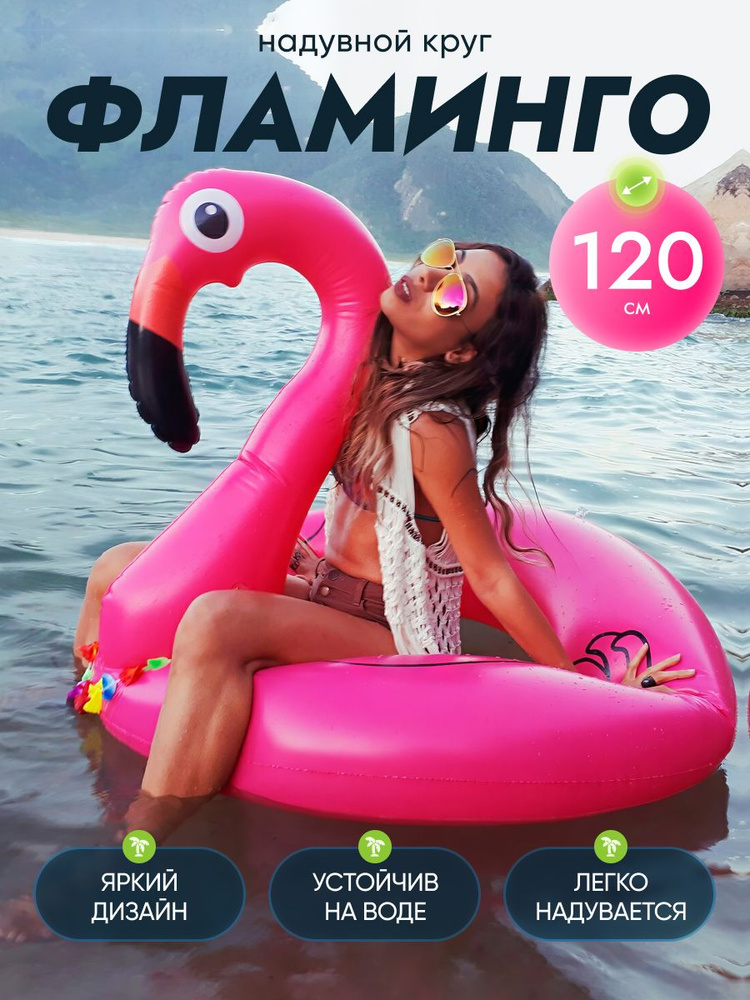 Надувной круг для плавания большой Фламинго 120см взрослых спортивный товар аксессуар для плавания  #1