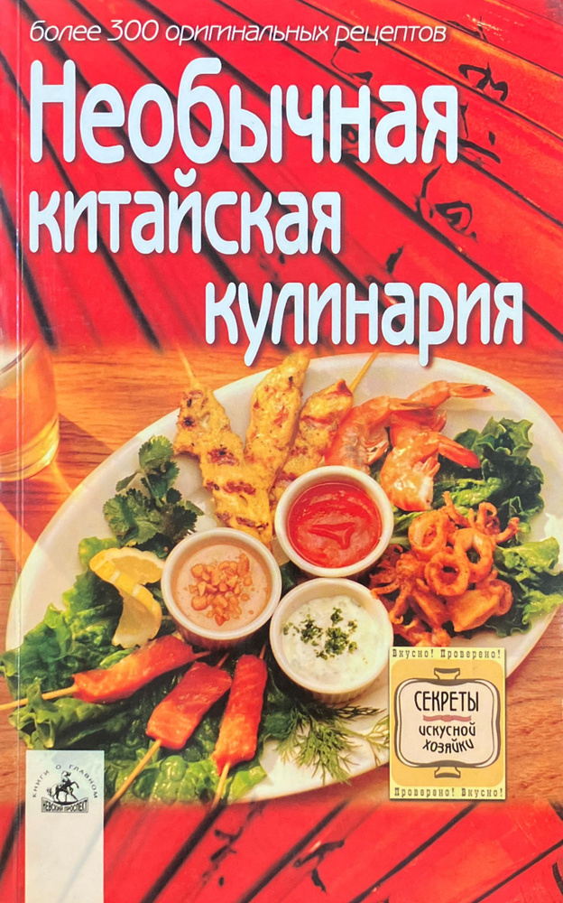 Необычная китайская кулинария. Более 300 оригинальных рецептов | Алешина Светлана Петровна  #1