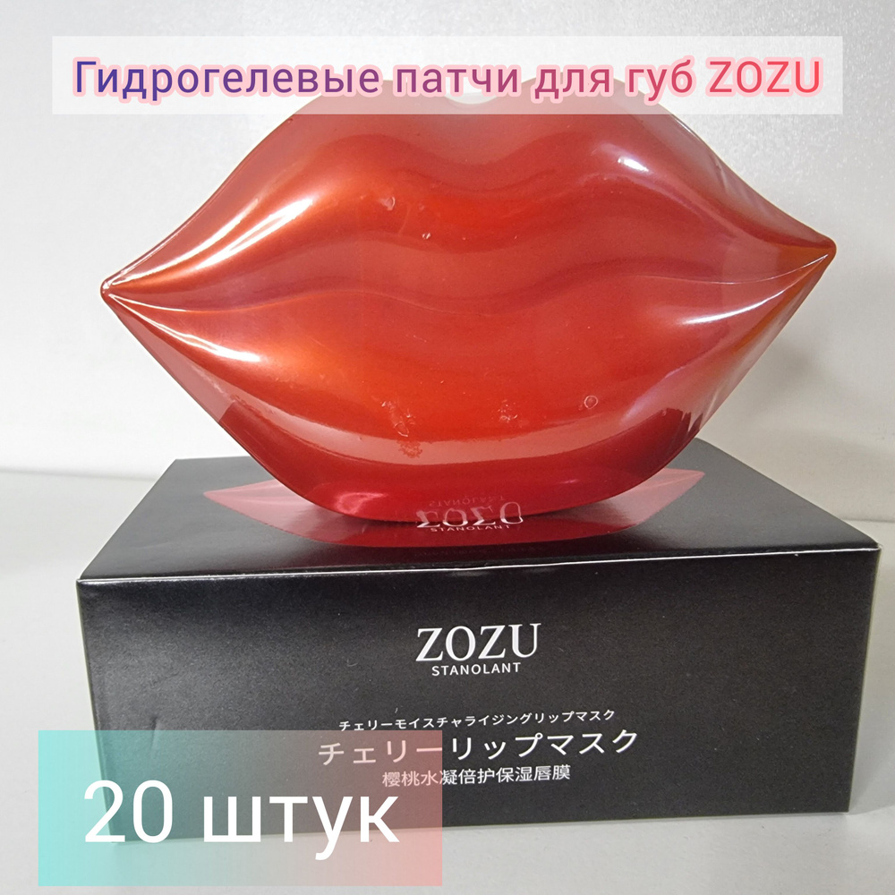 Патчи для губ гидрогелевые увлажняющие и питающие с экстрактом вишни "ZOZU"  #1