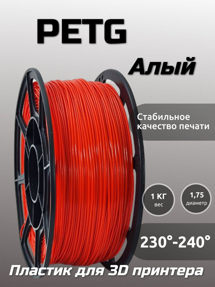 Пластик для 3D печати PETG МАКО 1.75 "Алый" (Красный), 1 кг #1