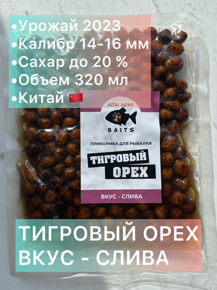 Тигровый орех 320 мл, СЛИВА, Чуфа, натуральная прикормка для карпа, карпфишинг (Консервированный)  #1