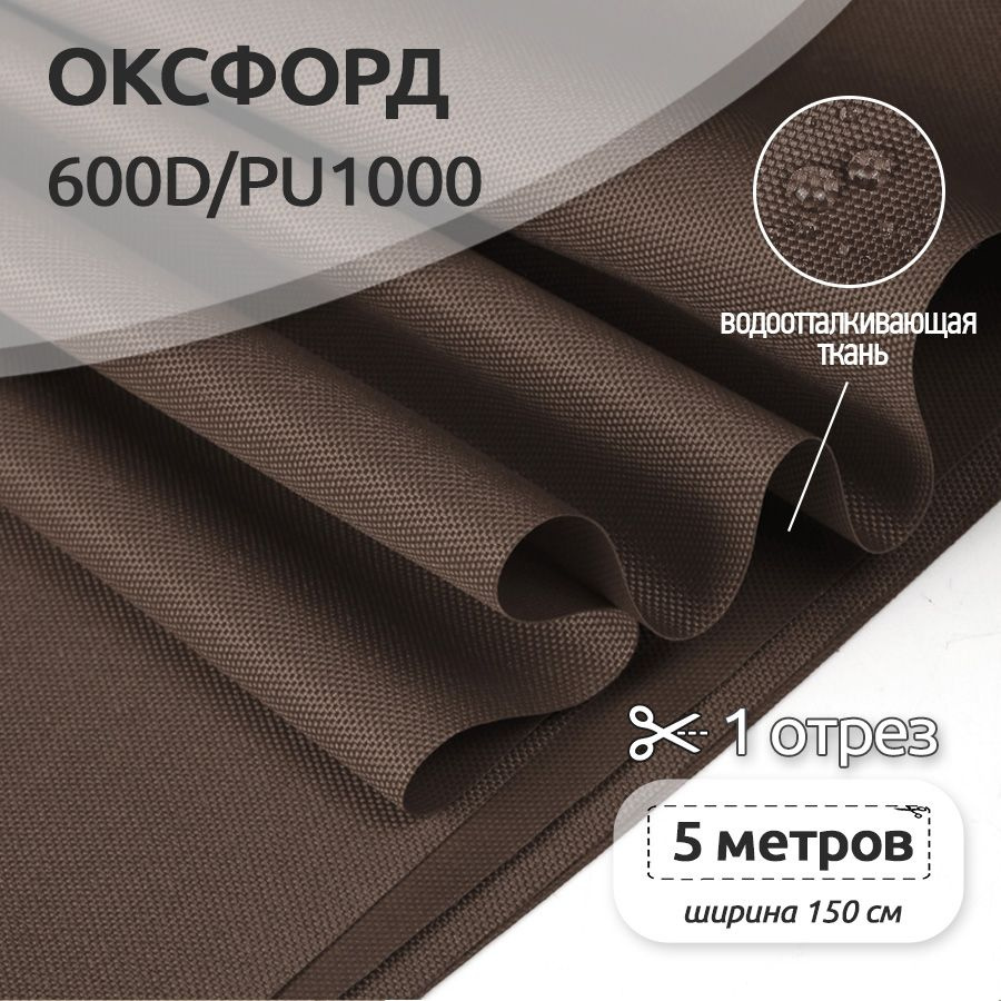 Ткань уличная Оксфорд (Oxford) 600D PU1000, 220 г/м2, 5 метров х 150 см, коричневый  #1